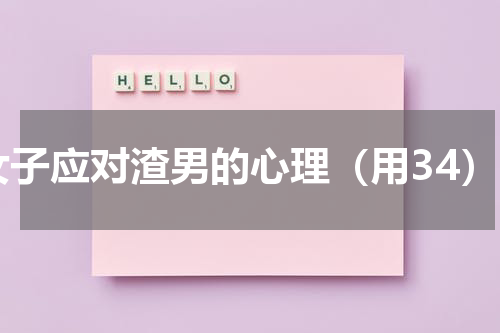女子应对渣男的心理（用34）