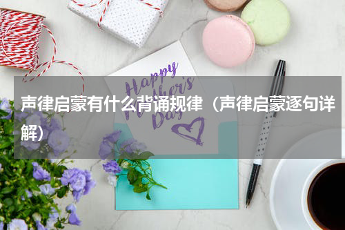 声律启蒙有什么背诵规律（声律启蒙逐句详解）