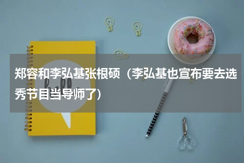 郑容和李弘基张根硕（李弘基也宣布要去选秀节目当导师了）