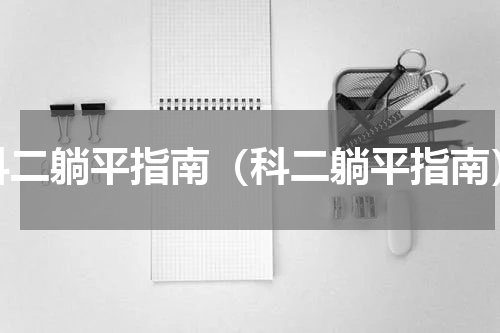 科二躺平指南（科二躺平指南）