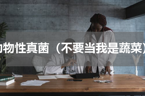 动物性真菌（不要当我是蔬菜）
