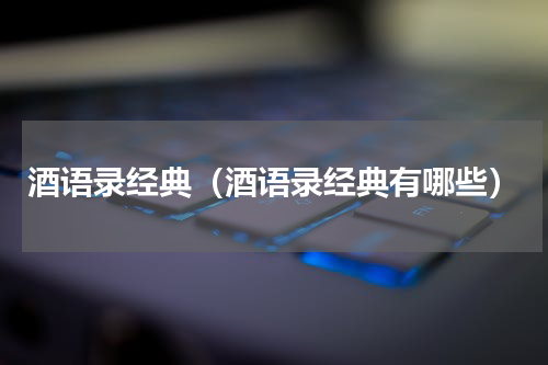 酒语录经典（酒语录经典有哪些）