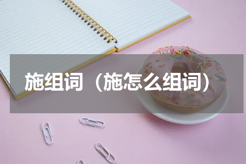 施组词（施怎么组词）