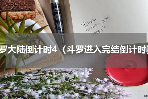 斗罗大陆倒计时4（斗罗进入完结倒计时）