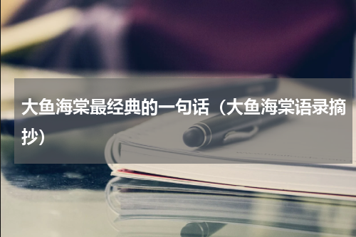 大鱼海棠最经典的一句话（大鱼海棠语录摘抄）