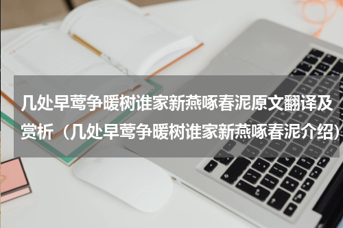几处早莺争暖树谁家新燕啄春泥原文翻译及赏析（几处早莺争暖树谁家新燕啄春泥介绍）