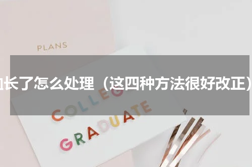 t恤长了怎么处理（这四种方法很好改正）