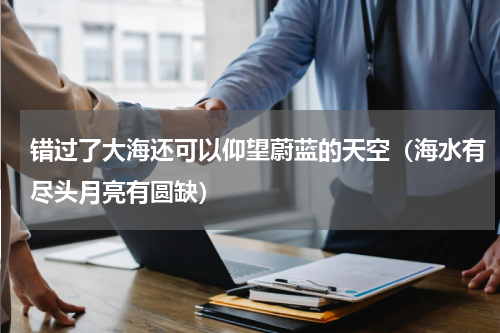 错过了大海还可以仰望蔚蓝的天空（海水有尽头月亮有圆缺）