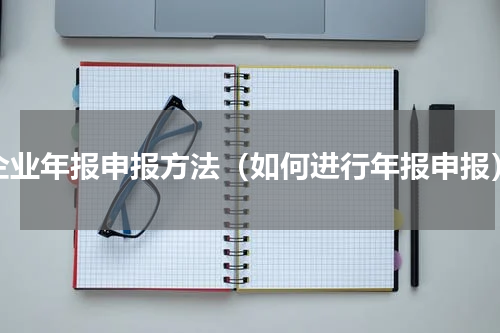 企业年报申报方法（如何进行年报申报）