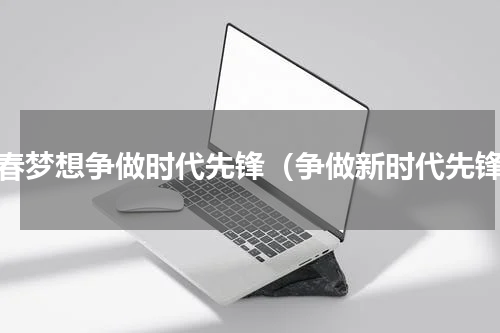 青春梦想争做时代先锋（争做新时代先锋）