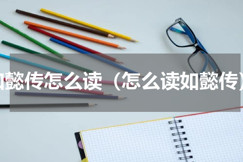 如懿传怎么读（怎么读如懿传）