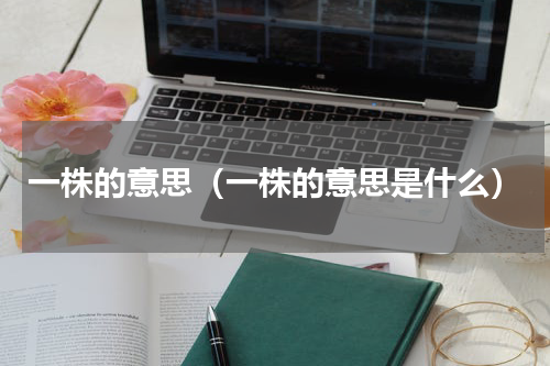 一株的意思（一株的意思是什么）