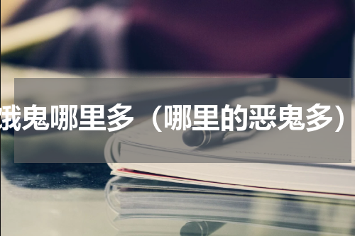 饿鬼哪里多（哪里的恶鬼多）