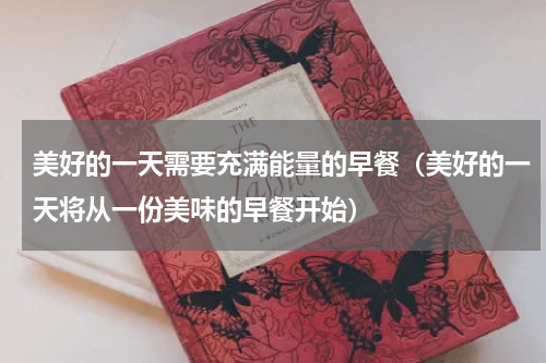 美好的一天需要充满能量的早餐（美好的一天将从一份美味的早餐开始）
