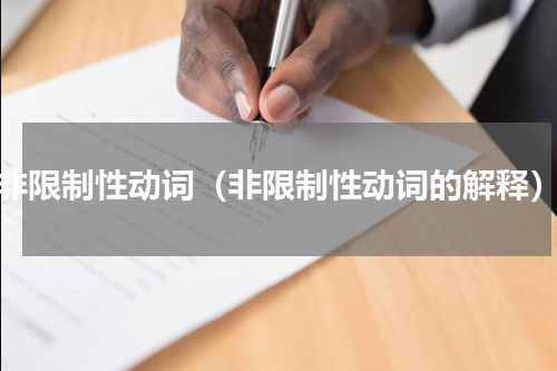 非限制性动词（非限制性动词的解释）