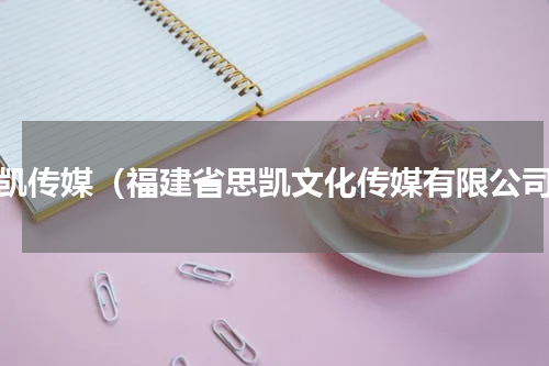 思凯传媒（福建省思凯文化传媒有限公司）