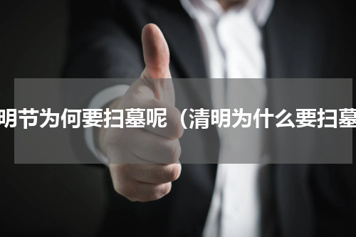清明节为何要扫墓呢（清明为什么要扫墓）