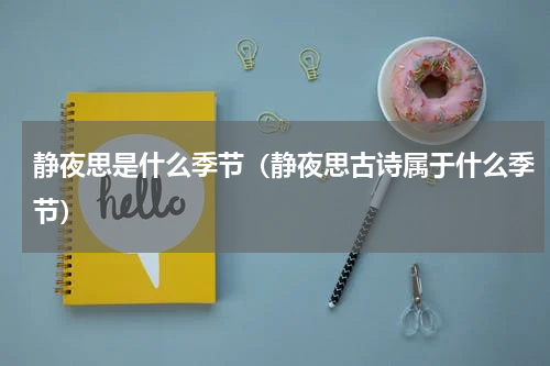 静夜思是什么季节（静夜思古诗属于什么季节）