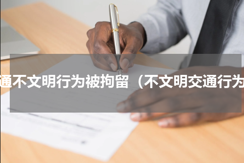 交通不文明行为被拘留（不文明交通行为）