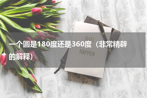 一个圆是180度还是360度（非常精辟的解释）