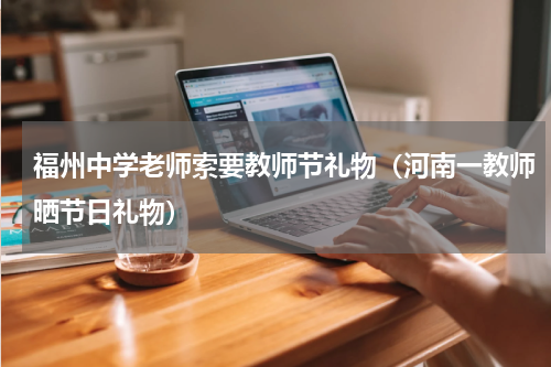 福州中学老师索要教师节礼物（河南一教师晒节日礼物）