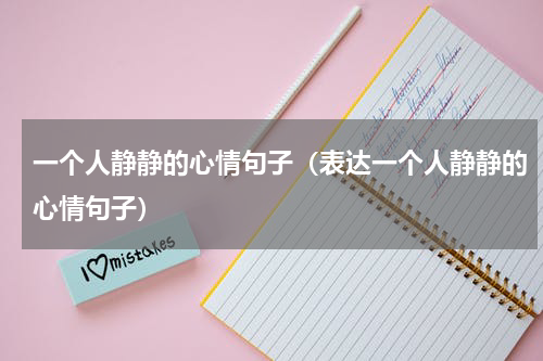一个人静静的心情句子（表达一个人静静的心情句子）