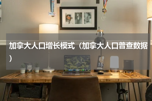 加拿大人口增长模式（加拿大人口普查数据）