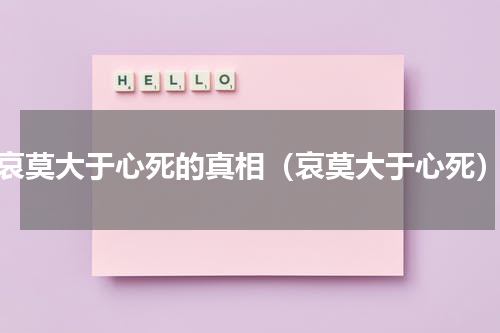 哀莫大于心死的真相（哀莫大于心死）