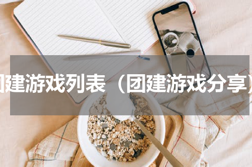 团建游戏列表（团建游戏分享）