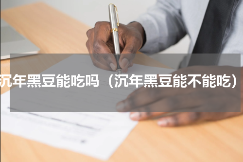 沉年黑豆能吃吗（沉年黑豆能不能吃）
