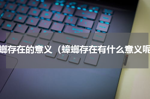 蟑螂存在的意义（蟑螂存在有什么意义呢）