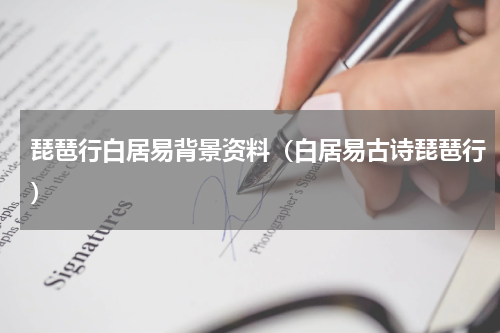 琵琶行白居易背景资料（白居易古诗琵琶行）