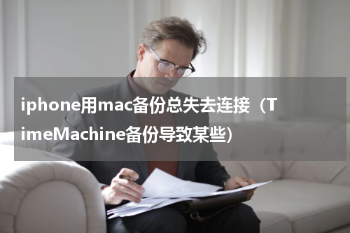 iphone用mac备份总失去连接（TimeMachine备份导致某些）