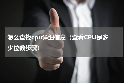 怎么查找cpu详细信息（查看CPU是多少位数步骤）