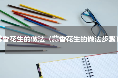 蒜香花生的做法（蒜香花生的做法步骤）