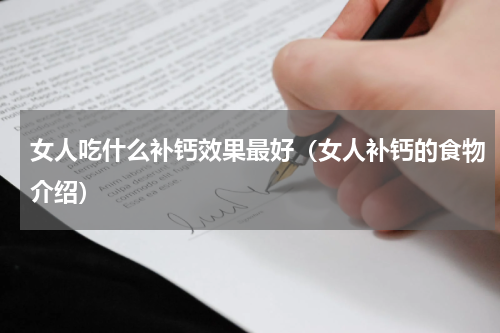女人吃什么补钙效果最好（女人补钙的食物介绍）