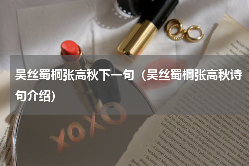 吴丝蜀桐张高秋下一句（吴丝蜀桐张高秋诗句介绍）