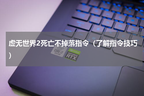 虚无世界2死亡不掉落指令（了解指令技巧）