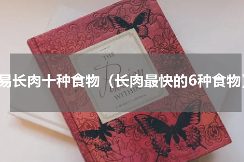 容易长肉十种食物（长肉最快的6种食物）