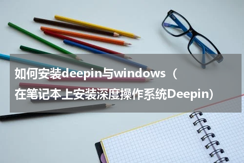 如何安装deepin与windows（在笔记本上安装深度操作系统Deepin）