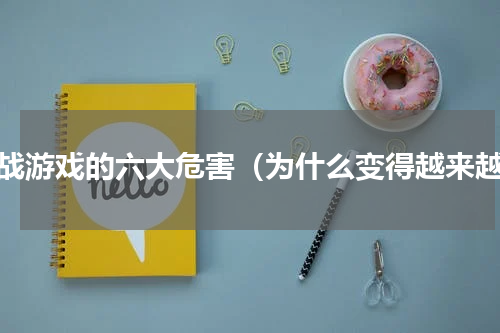 二战游戏的六大危害（为什么变得越来越）