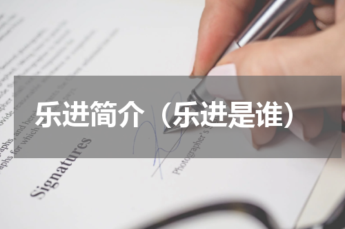 乐进简介（乐进是谁）
