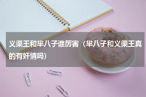 义渠王和芈八子谁厉害（芈八子和义渠王真的有奸情吗）