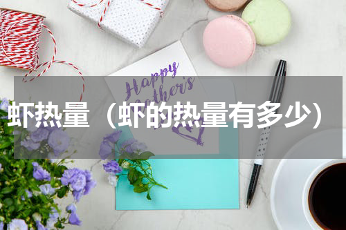 虾热量（虾的热量有多少）