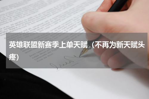 英雄联盟新赛季上单天赋（不再为新天赋头疼）