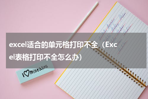 excel适合的单元格打印不全（Excel表格打印不全怎么办）