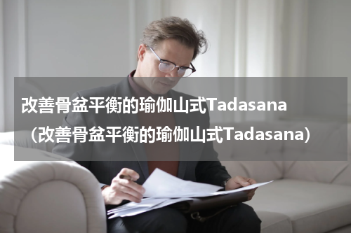改善骨盆平衡的瑜伽山式Tadasana（改善骨盆平衡的瑜伽山式Tadasana）