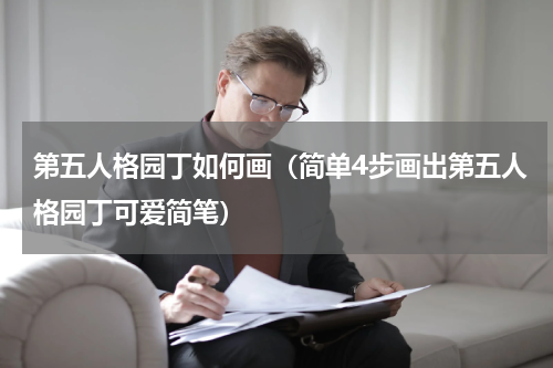 第五人格园丁如何画（简单4步画出第五人格园丁可爱简笔）