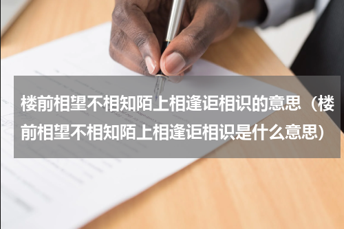 楼前相望不相知陌上相逢讵相识的意思（楼前相望不相知陌上相逢讵相识是什么意思）