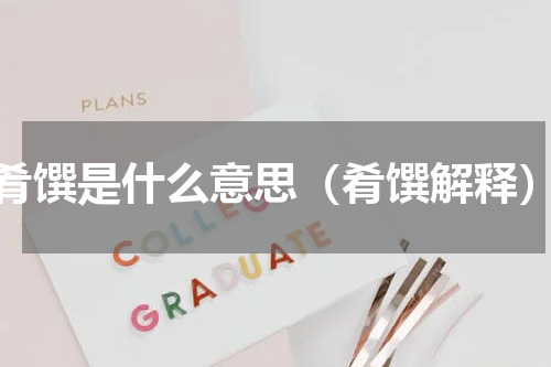 肴馔是什么意思（肴馔解释）